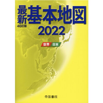 最新基本地図 世界・日本 ２０２２ ４６訂版/帝国書院/帝国書院